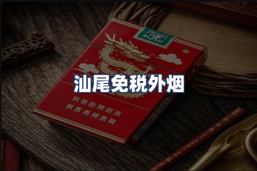 汕尾免税外烟